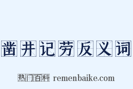 凿井记劳反义词是什么意思的图片